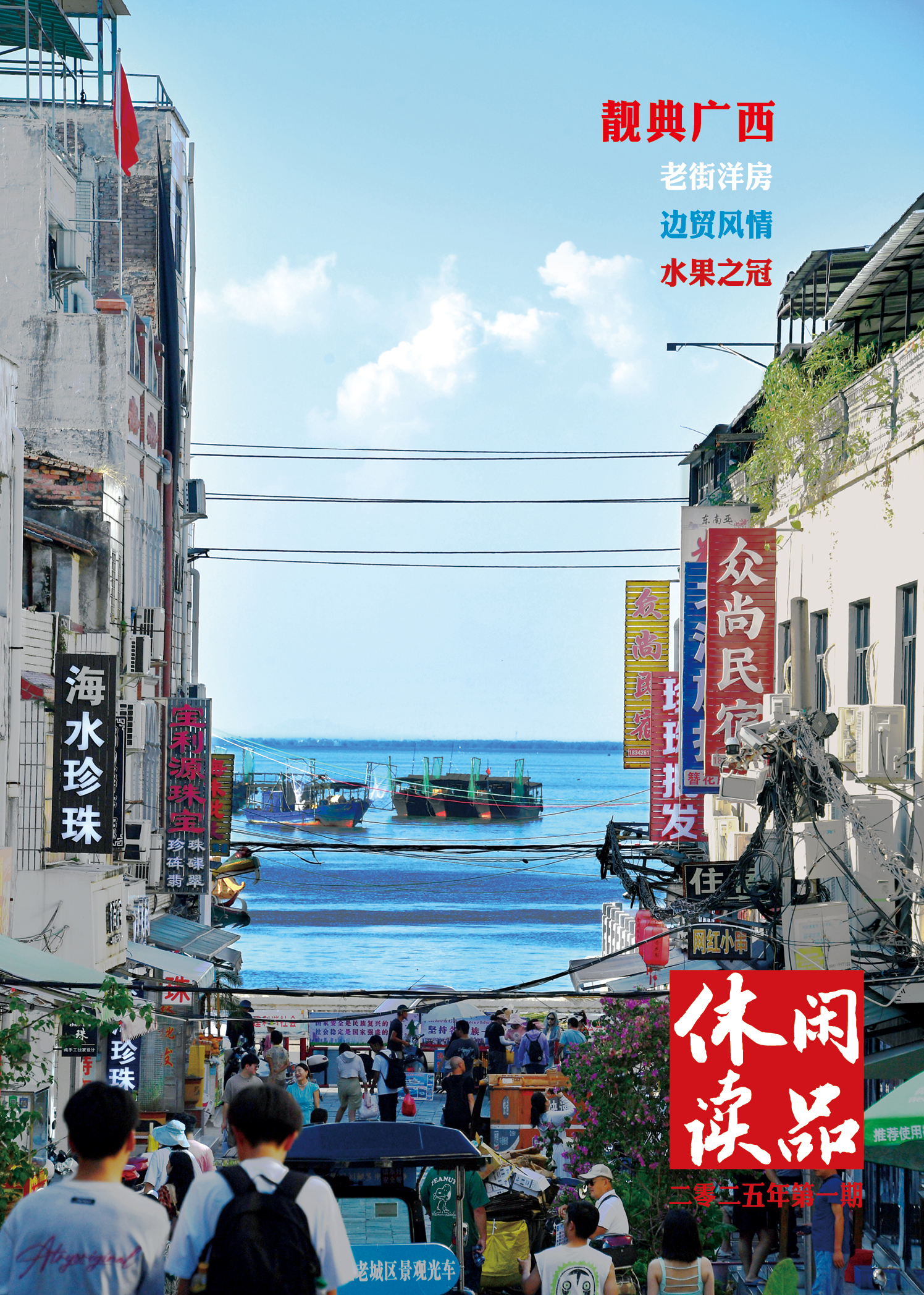 靓典广西 （老街洋房、边贸风情、水果之冠）  休闲读品2025年第一期