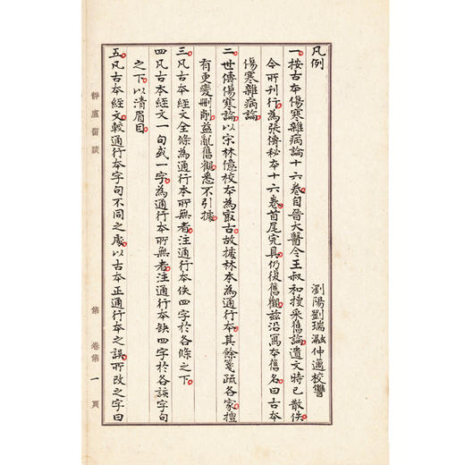 桂林古本伤寒杂病论 东汉 张仲景 平脉法 伤寒论 辨温病脉证并治 中医古籍书籍 临床医学 9787515229850中医古籍出版社 商品图2