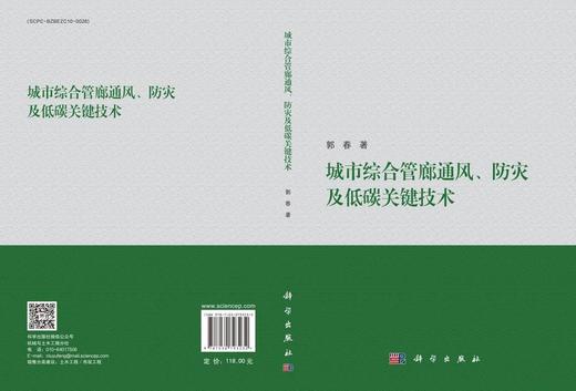 城市综合管廊通风、防灾及低碳关键技术 商品图3