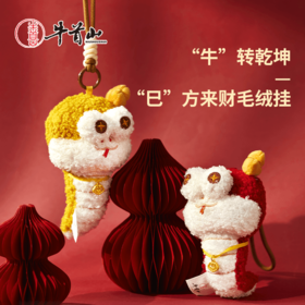 牛首山牛转乾坤巳方来财毛绒挂书包可爱小挂件挂饰生日礼物女