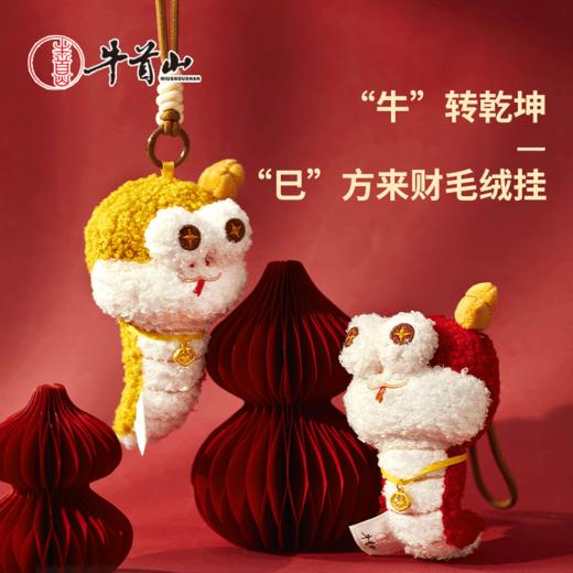 牛首山牛转乾坤巳方来财毛绒挂书包可爱小挂件挂饰生日礼物女 商品图0