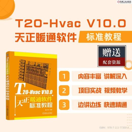 T20-Hvac V10.0天正暖通软件标准教程 商品图1