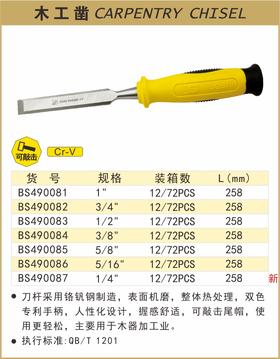 波斯 木工凿1" BS490081