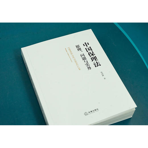 中国保理法：原理、问题与实务 刘剑峰著 法律出版社 商品图3