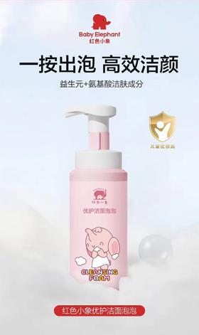 红色小象优护洁面泡泡150ml