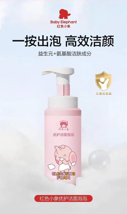 红色小象优护洁面泡泡150ml 商品图0