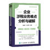企业涉税业务难点分析与破解 税收新政策优惠条件难点热点解读知识讲解案例分析 税务合规方案 财务会计税务税收书籍 商品缩略图4