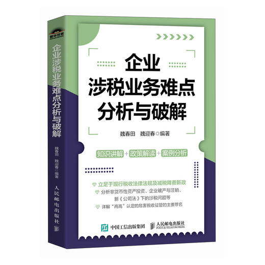 企业涉税业务难点分析与破解 税收新政策优惠条件难点热点解读知识讲解案例分析 税务合规方案 财务会计税务税收书籍 商品图4