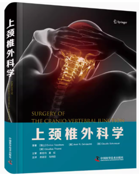 上颈椎外科学 (瑞士)恩里科·泰西托雷 等 著 高延征,马向阳 译