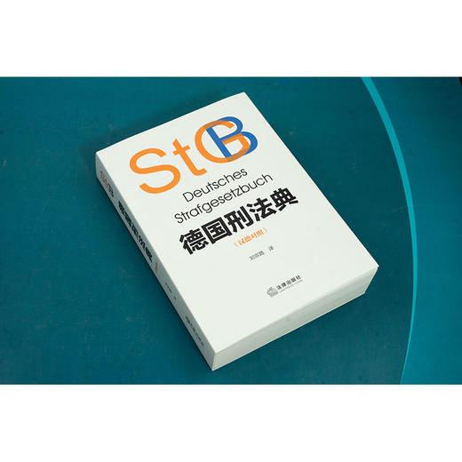 德国刑法典（汉德对照）刘宗路译 法律出版社 商品图2