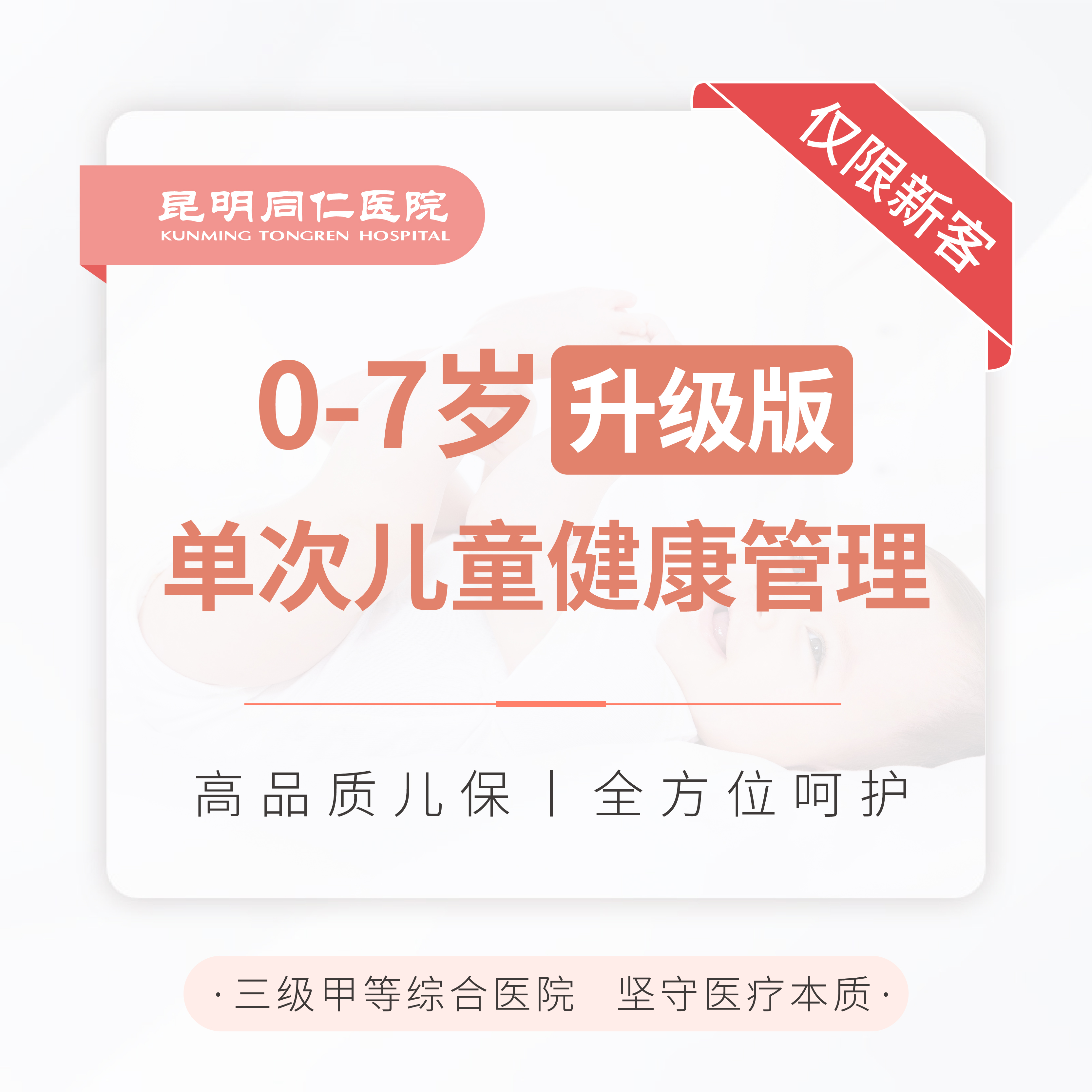 0-7岁单次儿童健康管理（升级版） 新客专享
