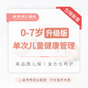 0-7岁单次儿童健康管理（升级版） 新客专享 商品缩略图0