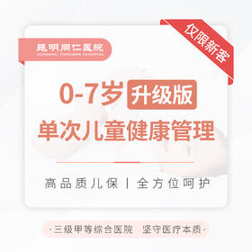 0-7岁单次儿童健康管理（升级版） 新客专享