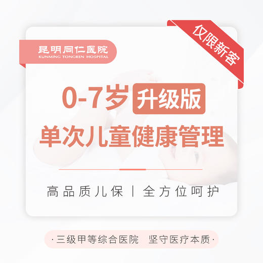 0-7岁单次儿童健康管理（升级版） 新客专享 商品图0