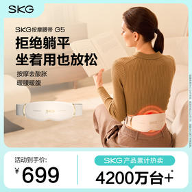 SKG 按摩腰带G5