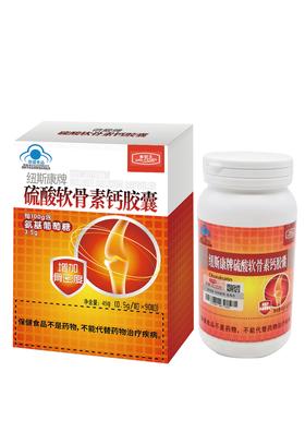 蓝帽 多臣士 纽斯康牌硫酸软骨素钙胶囊45g（0.5g/粒X90粒）   有效期2028
