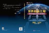 世界超级工程地理分布图与历史年代时间轴图 商品缩略图3