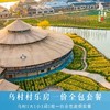 【大J小D💥团购专享】乌镇乌村🉐️春促全包套餐•不约可退 商品缩略图1