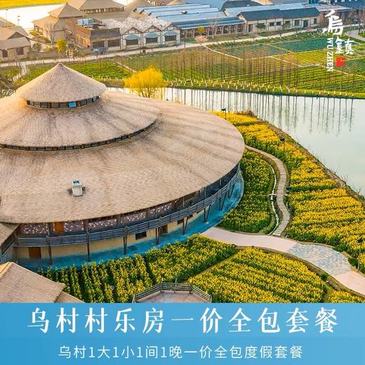 【大J小D💥团购专享】乌镇乌村🉐️春促全包套餐•不约可退 商品图1
