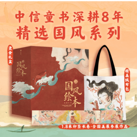 中信童书国风绘本珍藏礼盒（东方洛神）签绘挂画版