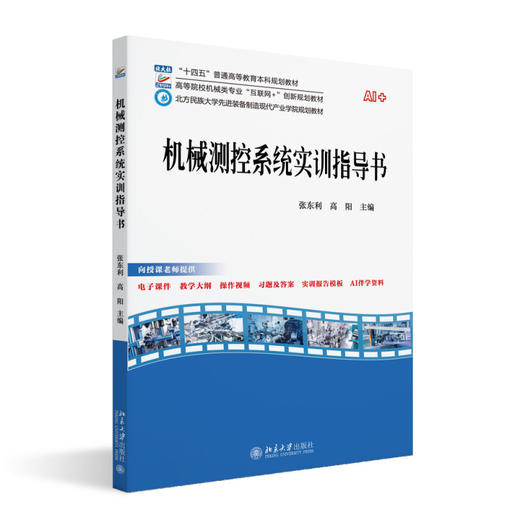 机械测控系统实训指导书 张东利 高阳 主编 北京大学出版社 高等院校机械类专业"互联网+"创新规划教材 商品图0