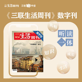 【三联数字刊会员】月卡 | 新刊《“中国制造”前史》