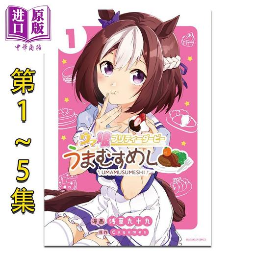 【中商原版】漫画 赛马娘 国家德比 马娘饭 第1-5集套装 Cygames 小学馆 日文原版漫画书 ウマ娘 プリティーダービー うまむすめし 商品图0