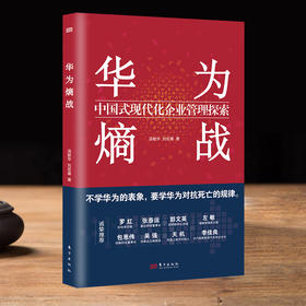 华为熵战：中国式现代化企业管理探索