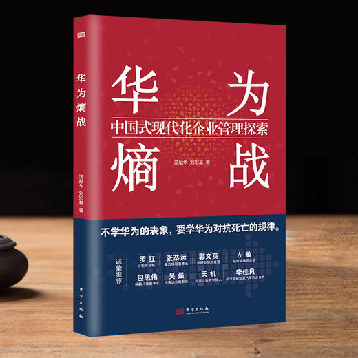 华为熵战：中国式现代化企业管理探索 商品图0