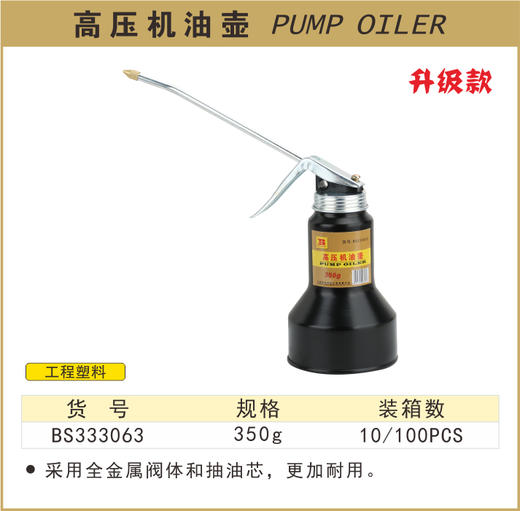 波斯 高压机油壶	350g	BS333063 商品图0