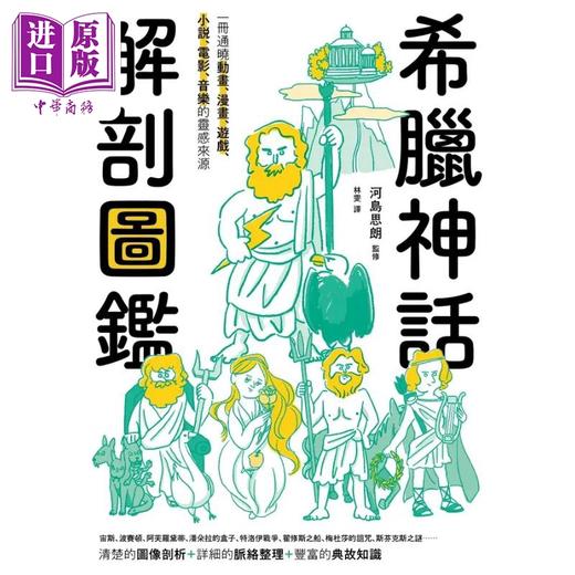 【中商原版】希腊神话解剖图鉴 港台原版 河岛思朗 漫游者文化 商品图1