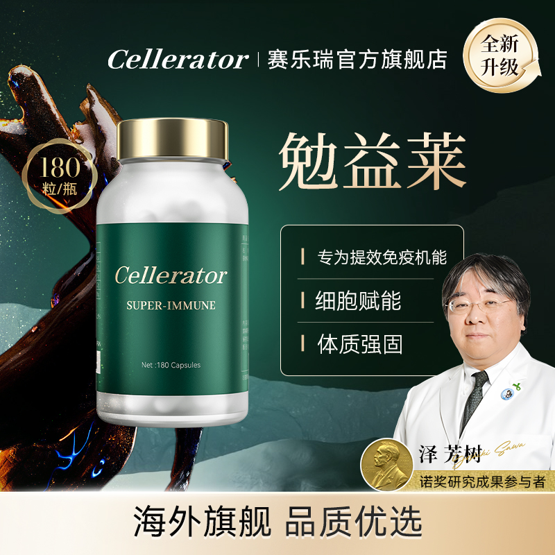 赛乐瑞勉益莱Super-immune 2代升级版 单瓶装（180粒/瓶）  焕新升级款 重塑免疫系统功能