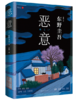 恶意 商品缩略图0