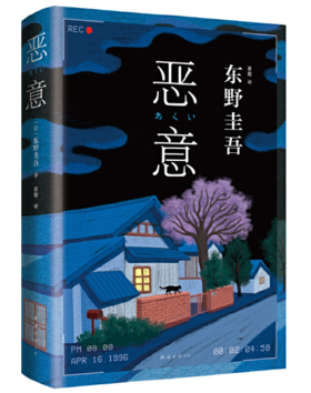恶意