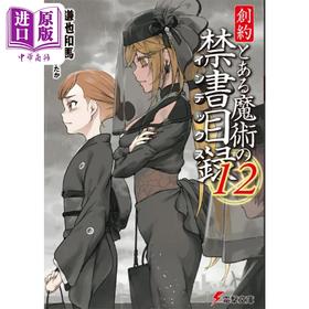【中商原版】轻小说 新说 魔法禁书目录 创约 12 日文原版日韩 創約 とある魔術の禁書目録 12 電撃文庫