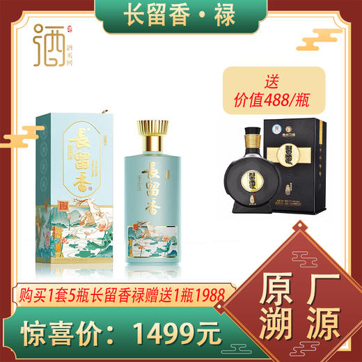 长留香禄53度酱香型白酒500ml*5瓶装 赠送一瓶习酒1988--jmw 商品图0