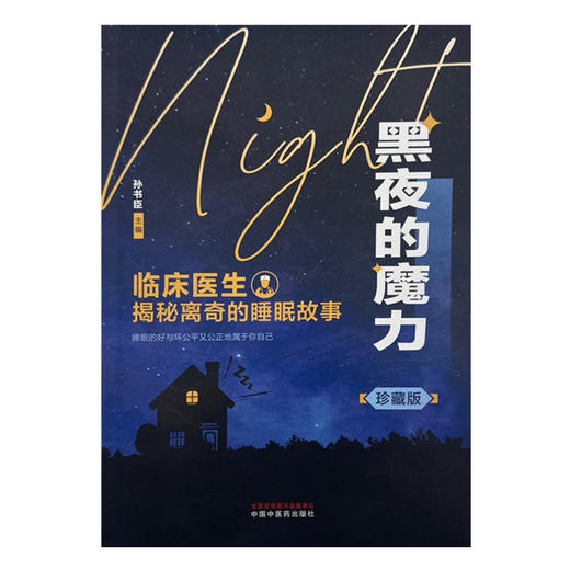 黑夜的魔力:临床医生揭秘离奇的睡眠故事:珍藏版 孙书臣 主编 中国中医药出版社 商品图4
