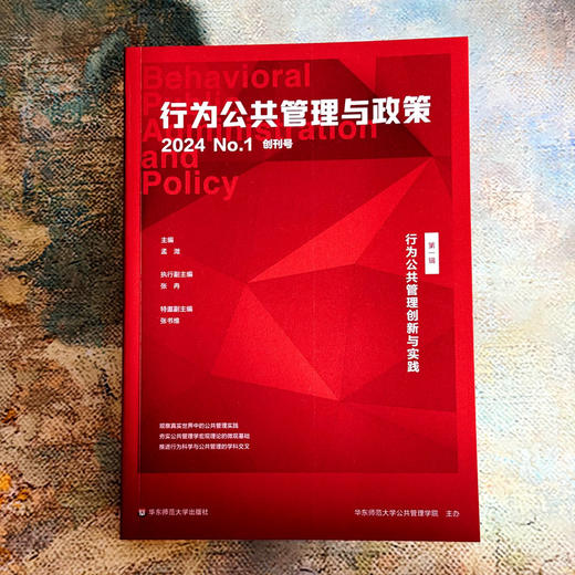 行为公共管理创新与实践 行为公共管理与政策 第一辑 孟溦 商品图1
