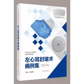 左心耳封堵术病例集（2024年）