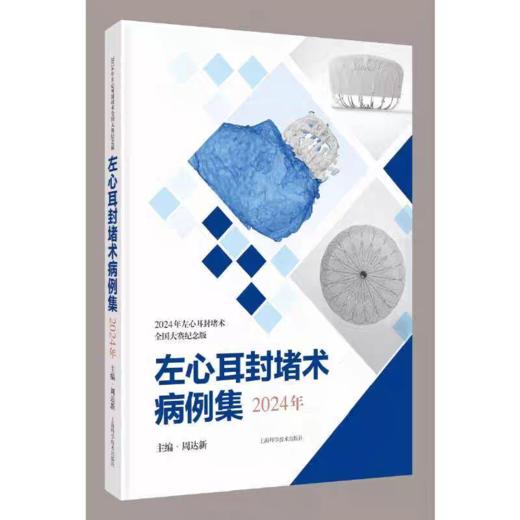 左心耳封堵术病例集（2024年） 商品图0