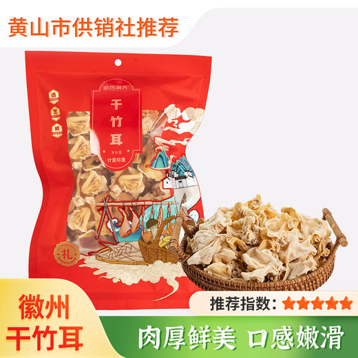 【徽香十里】竹耳菌白竹菇100g 黄山干货食用菌脆嫩 酒店食材 商品图0