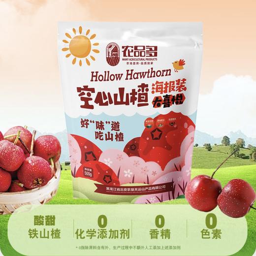 农品多空心山楂  健脾消食，生津开胃 500g 商品图1