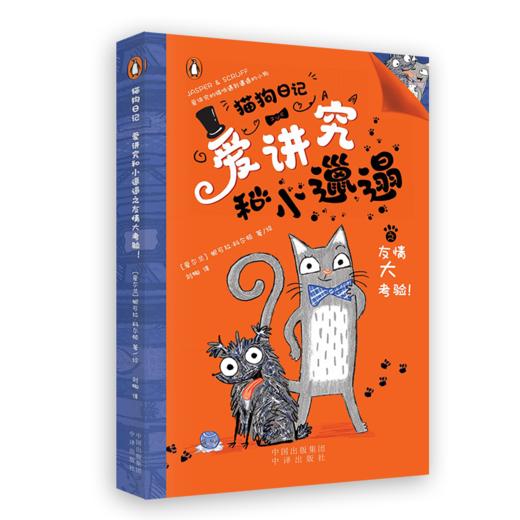猫狗日记-爱讲究和小邋遢 商品图4