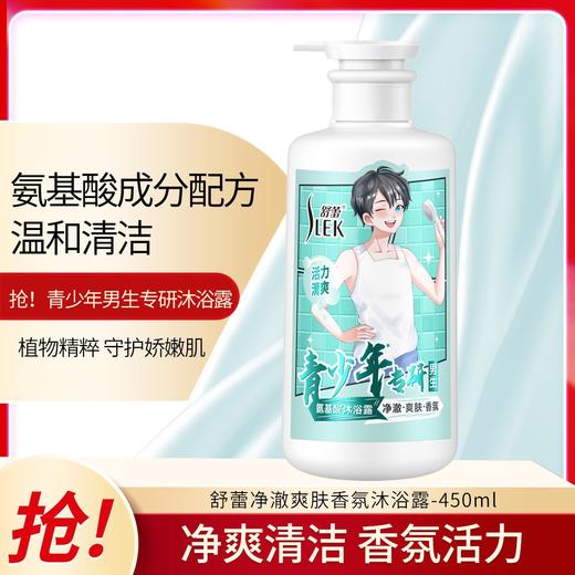 舒蕾净澈爽肤香氛沐浴露青少年专研男生专用氨基酸沐浴露450ml 商品图7