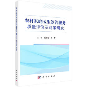 农村家庭医生签约服务质量评价及对策研究