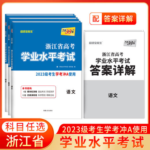 【天利38套】浙江省新高考学业水平考试新教材2023级考生冲A 商品图2