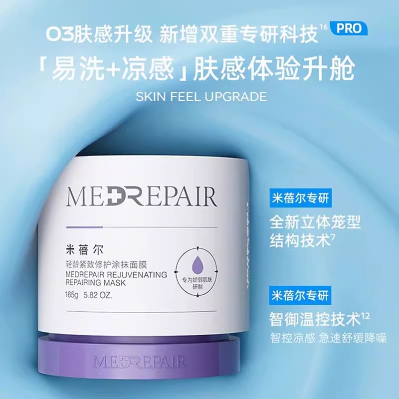 米蓓尔轻龄紧致修护涂抹面膜165g/瓶（蓝绷带2.0）
