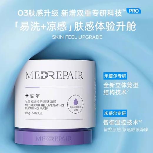 米蓓尔轻龄紧致修护涂抹面膜165g/瓶（蓝绷带2.0） 商品图0