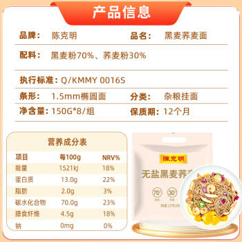 陈克明黑麦荞麦面150g*8包 非油炸健身代餐杂粮粗粮挂面低脂 /粮油调味 /挂面 /风味挂面 商品图1