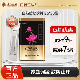 【官方正品】云南白药瑞药金方白芍破壁饮片2g*28袋养血调经敛阴止汗平抑肝阳